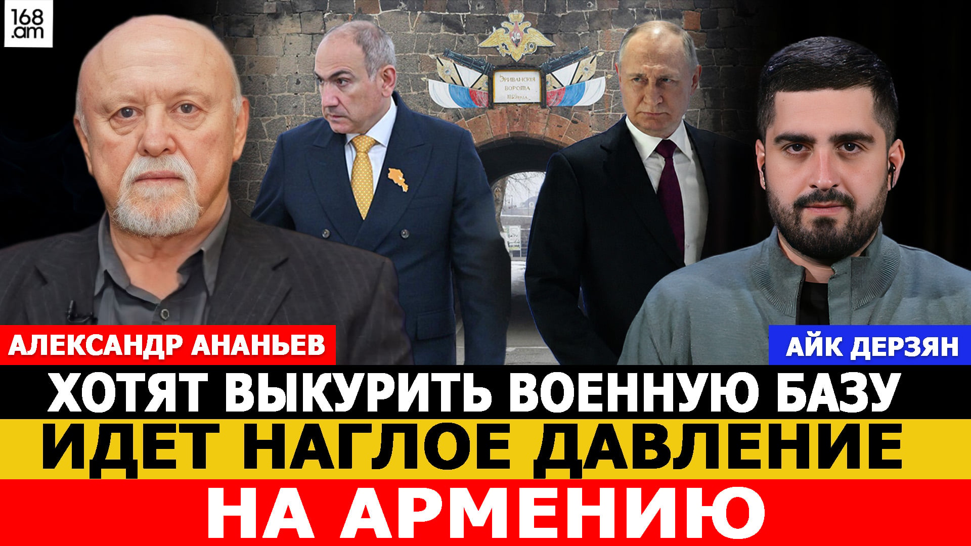 Александр Ананьев: Хотят выкурить военную базу. Идет наглое давление на Армению