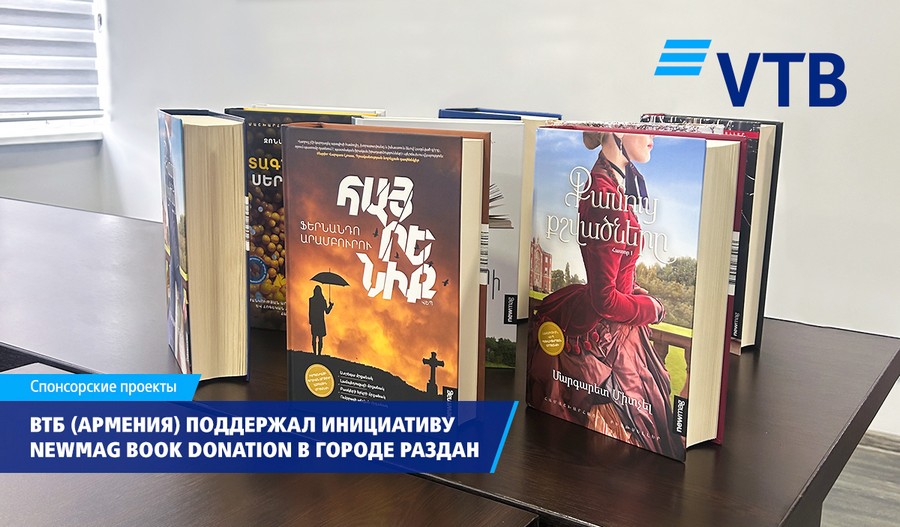 ВТБ (Армения) поддержал инициативу Newmag BOOK DONATION в городе Раздан