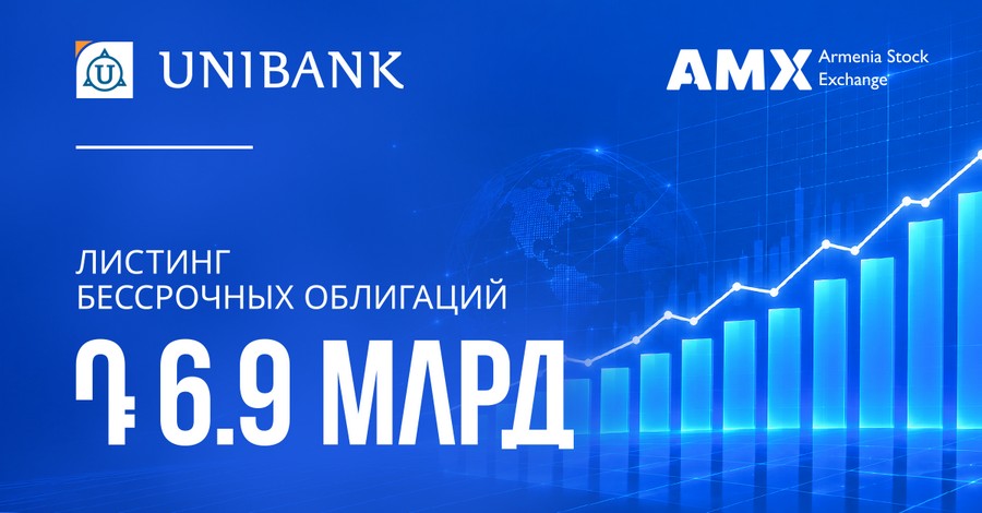 Бессрочные облигации Юнибанка объемом 6,9 млрд драмов РА прошли листинг на Армянской фондовой бирже