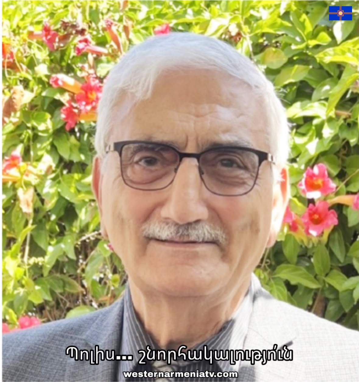 Պոլիս… շնորհակալութի՛ւն