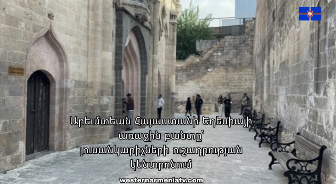 Արեւմտեան Հայաստանի Եդեսիայի առաջին բանտը՝ լուսանկարիչներու ուշադրութեան կեդրոնին