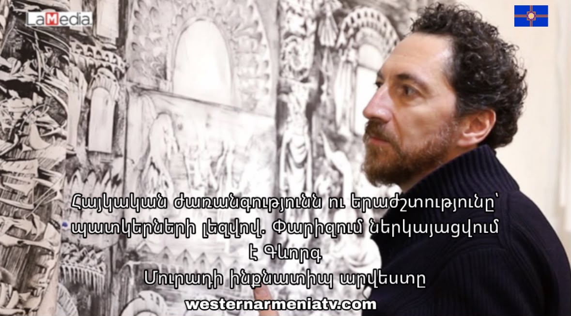 Հայկական ժառանգութիւնն ու երաժշտութիւնը՝ պատկերներու լեզուով․ Փարիզի մէջ կը ներկայացուի Գէորգ Մուրատի ինքնատիպ արուեստը