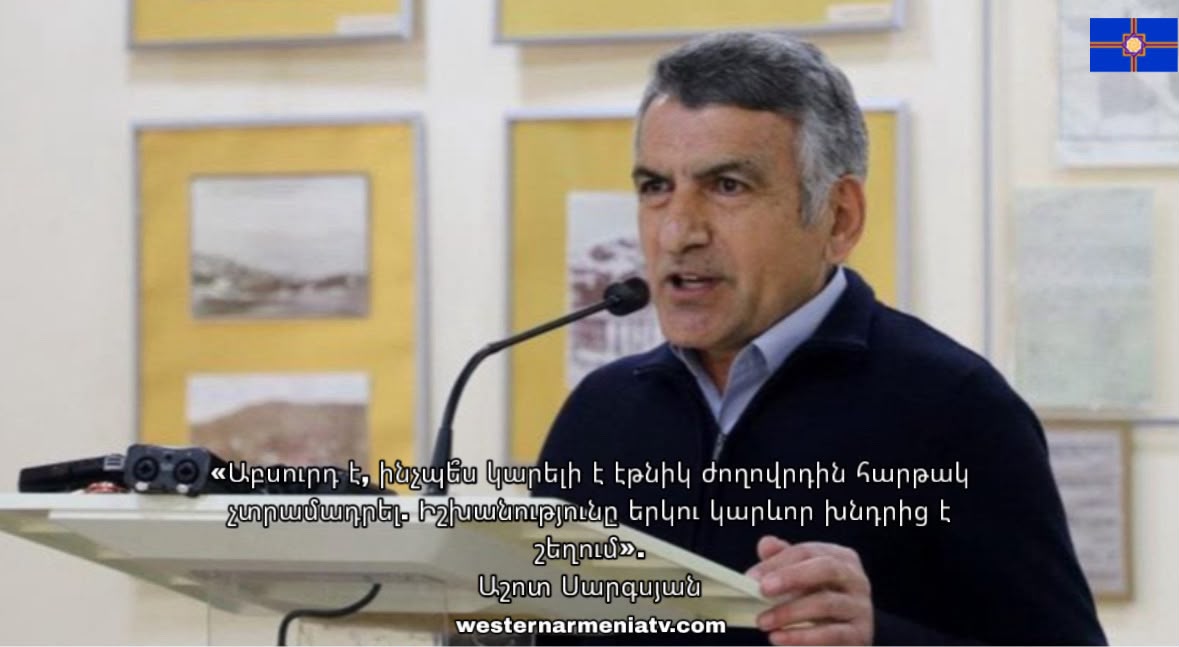 «Անհեթեթութիւն է, ինչպէ՞ս կարելի է էթնիք ժողովուրդին հարթակ չտրամադրել։ Իշխանութիւնը երկու կարեւոր խնդիրներէ կը շեղէ ուշադրութիւնը»․ Աշոտ Սարգսեան