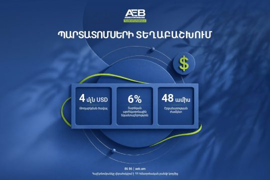 Հայէկոնոմբանկը կտեղաբաշխի դոլարային պարտատոմսեր