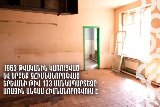 1963 թվականին կառուցված մանկապարտեզն առաջին անգամ հիմնանորոգվում է