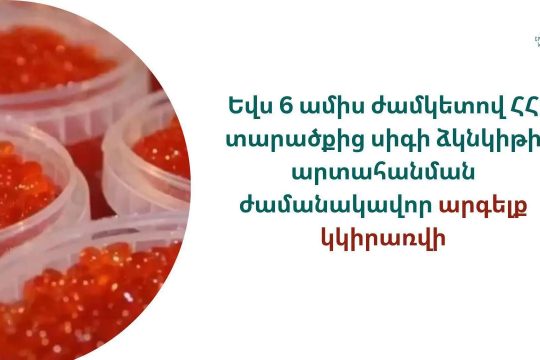 ՀՀ-ից սիգի ձկնկիթի արտահանումը 6 ամսով կարգելվի
