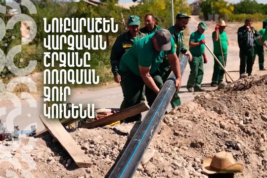Nubarashen administrative district will have irrigation water