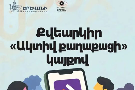 «Մաքուր Երևան» մրցույթի նախագծերի քվեարկությունը բաց է մինչև հոկտեմբերի 23-ը