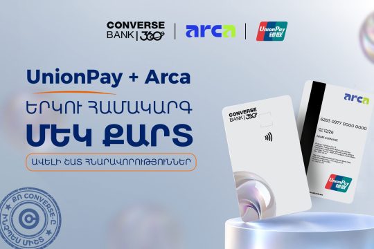 Կոնվերս Բանկն իր հաճախորդներին առաջարկում է Arca UnionPay քարտեր