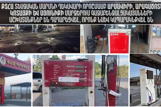 4 մարզում գազաբենզալցակայաններ են կապարակնքվել