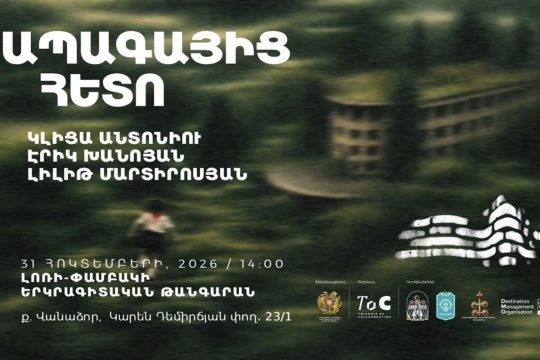 Լոռի-Փամբակի երկրագիտական թանգարանում կբացվի «Ապագայից հետո» բազմադիսցիպլինար ցուցահանդեսը