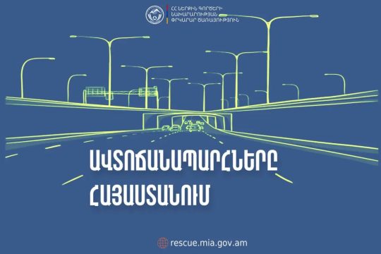 Ավտոճանապարհներն անցանելի են