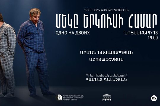«Մեկը երկուսի համար». Պարոնյանի անվան թատրոնում առաջնախաղ է սպասվում