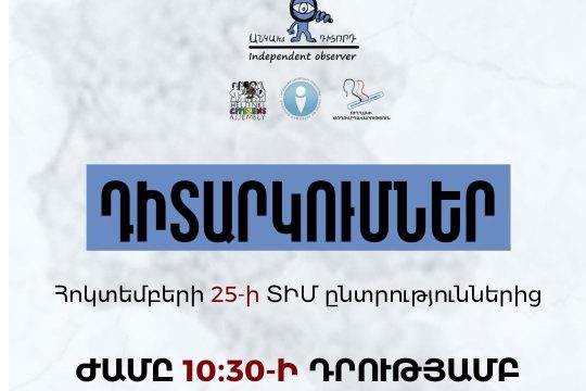 Անկախ դիտորդ դաշինքը 2026թ․ հոկտեմբերի 25-ին իրականացնում է դիտորդական առաքելություն Հայաստանի Հանրապետության բոլոր համայքներում