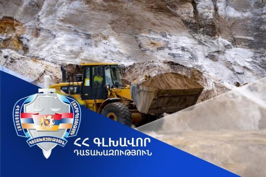 Արարատի մարզում ապօրինի ընդերքօգտագործում իրականացրած ֆիզիկական և իրավաբանական անձանց կողմից վերականգնվել է շուրջ 50.000.000 դրամի վնաս