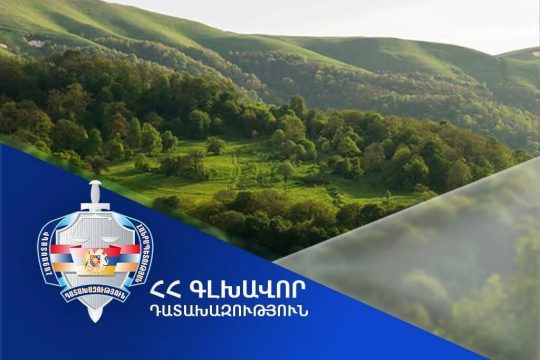«Արգելոցապարկային համալիր»-ի տիրապետմանն է վերադարձվել Ջրվեժ համայնքում գտնվող 5000 քմ մակերեսով հողատարածքը. Գլխավոր դատախազություն