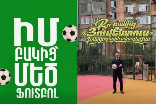 Իմ բակից՝ մեծ ֆուտբոլ․ Տիգրան Ավինյան