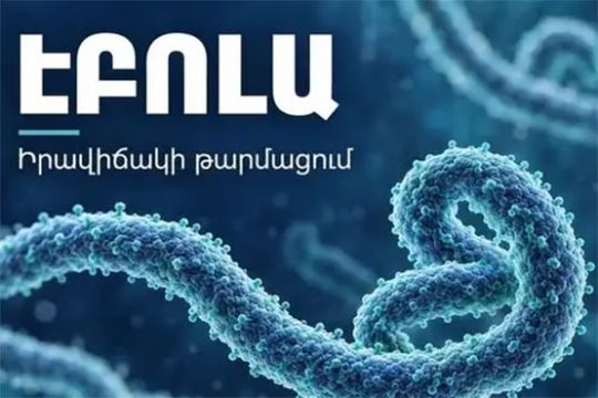 Էբոլան տարածվում է Աֆրիկայում. ՀՀ-ում տարածման ռիսկը ցածր է