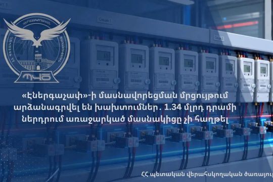 «Էներգաչափ»-ի մասնավորեցման մրցույթում արձանագրվել են խախտումներ