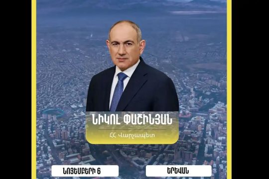 MaskOFF-ի հերթական հանդիպման խոսնակն է ՀՀ վարչապետ Նիկոլ Փաշինյանը