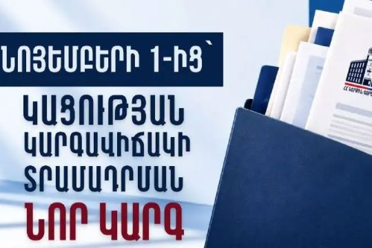 Նոյեմբերի 1-ից ուժի մեջ են մտնում նոր կարգավորումներ