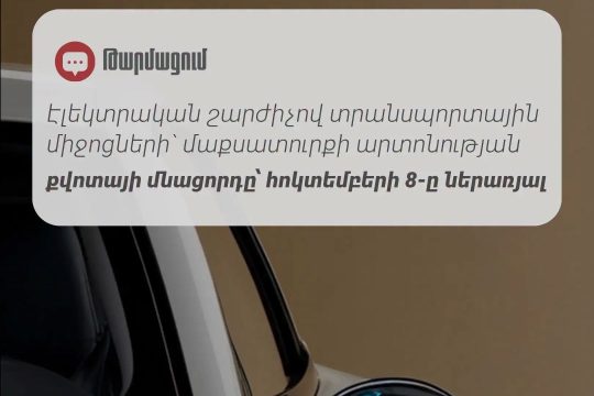 99% of the duty-free import quota for electric vehicles has been used