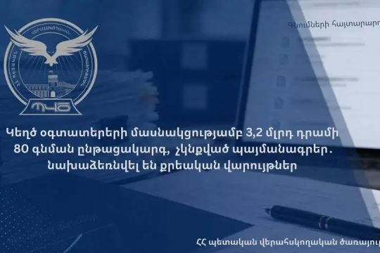 ՊՎԾ-ն գնումների գործընթացներում 3,2 մլրդ դրամի ընթացակարգերում խախտումներ է արձանագրել