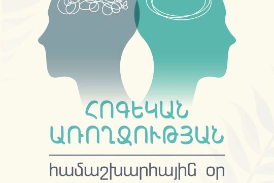 Հոկտեմբերի 10-ը Հոգեկան առողջության օրն է