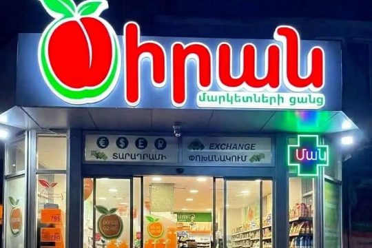 «Ծիրան մարկետ» ՍՊԸ-ի ցանցում բացահայտվել են էական խախտումներ