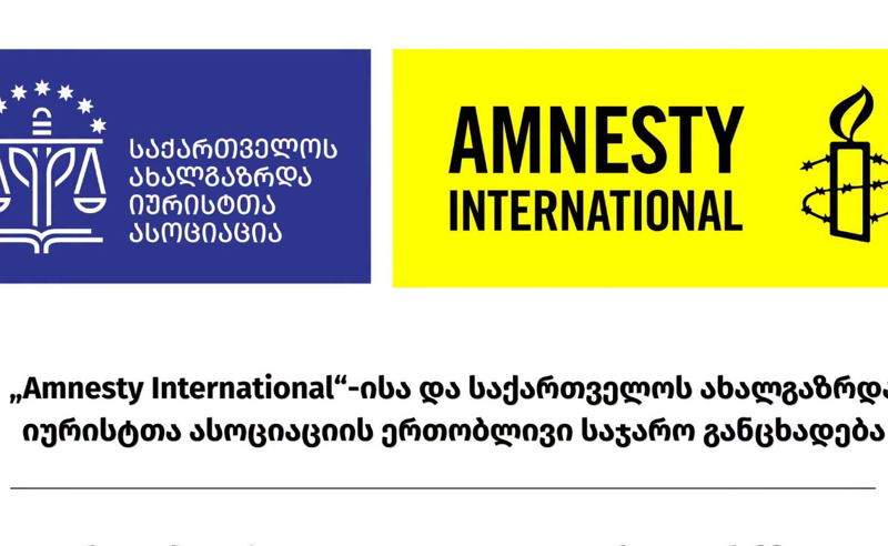 GYLA-ն և Amnesty International-ը ահազանգում են Վրաստանի բանտերում խոշտանգումների և բռնությունների մասին