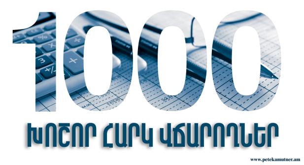 1000 խոշոր հարկ վճարողների կողմից հունվար-սեպտեմբեր ամիսներին պետբյուջե վճարվել է 1 տրլն 638 մլրդ դրամ՝ նախորդ տարվա ցուցանիշը գերազանցելով 199 մլրդ դրամով