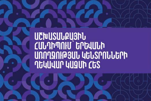 Բուժհաստատություն դիմող յուրաքանչյուր մարդ պետք է ստանա պատշաճ բժշկական օգնություն, հանդիպի բարեհամբույր, հարգալից ու մասնագիտական վերաբերմունքի