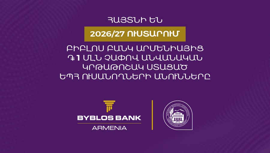 Եվս 5 ԵՊՀ ուսանող 1 մլն դրամի կրթաթոշակ է ստացել Բիբլոս Բանկ Արմենիայից