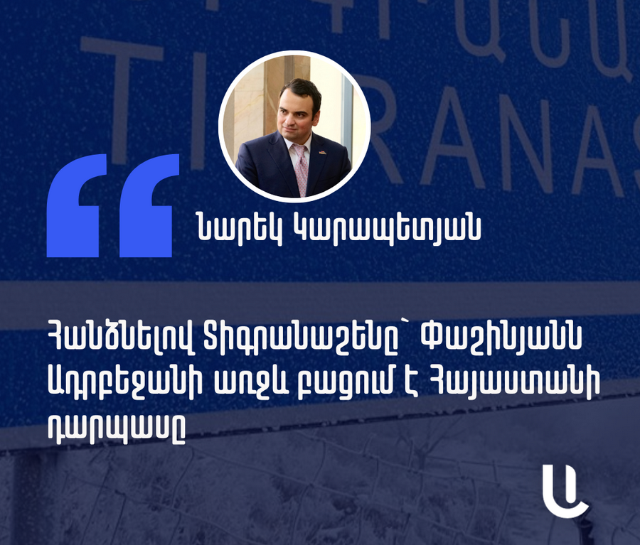 Մեր այս տարվա անկախության մարտահրավերը Տիգրանաշենն է. Նարեկ Կարապետյան