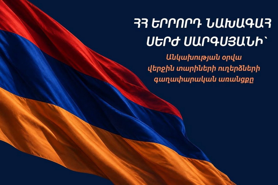 ՀՀ երրորդ նախագահ Սերժ Սարգսյանի՝ Անկախության օրվա վերջին տարիների ուղերձների գաղափարական առանցքը