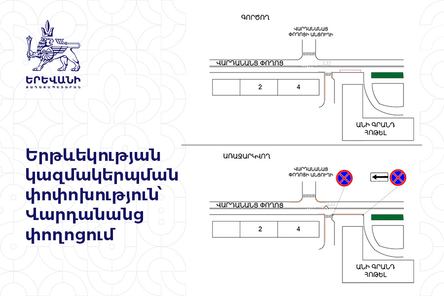 Երթևեկության կազմակերպման փոփոխություն՝ Վարդանանց փողոցում