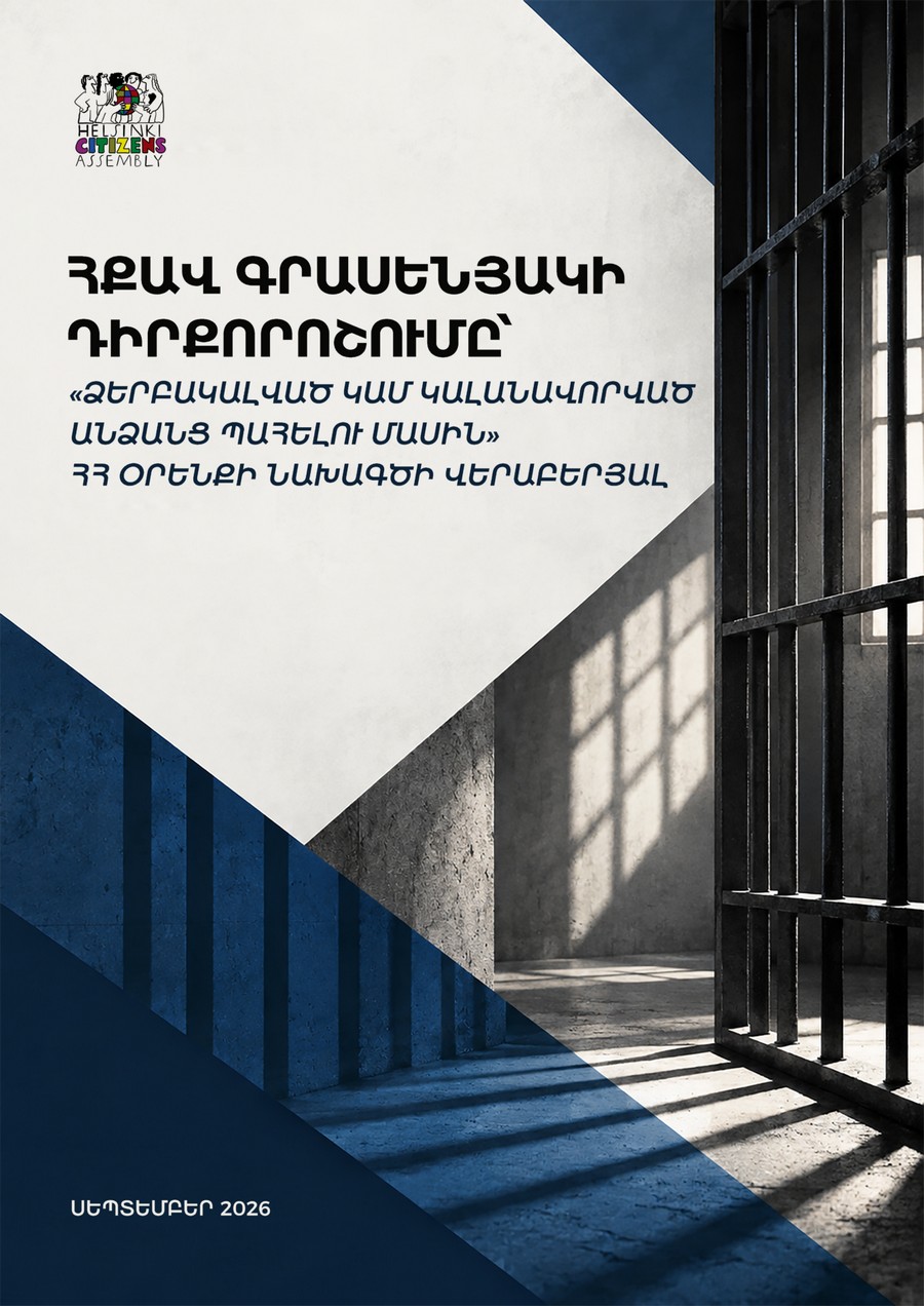 ՀՔԱՎ-ի դիրքորոշումը՝ ձերբակալված կամ կալանավորված անձանց պահելու մասին օրենքի նախագծի վերաբերյալ