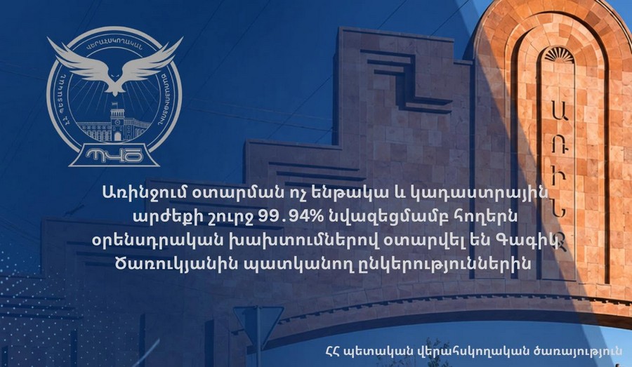 Առինջում օտարման ոչ ենթակա և կադաստրային արժեքի շուրջ 99․94% նվազեցմամբ հողերն օրենսդրական խախտումներով օտարվել են Գագիկ Ծառուկյանին պատկանող ընկերություններին. ՊՎԾ