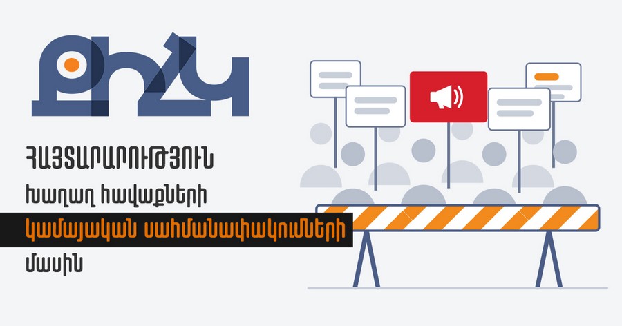 Երևանի քաղաքապետարանը խաղաղ հավաքների ազատության կամայական սահմանափակումներ է կիրառում. ՔԻՀԿ