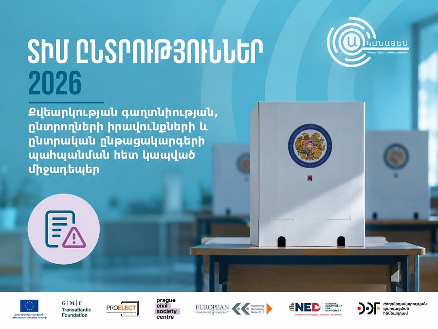 «Ես թաքցնելու բան չունեմ»․ ինչ խնդիրներ է արձանագրել «Ականատեսը»