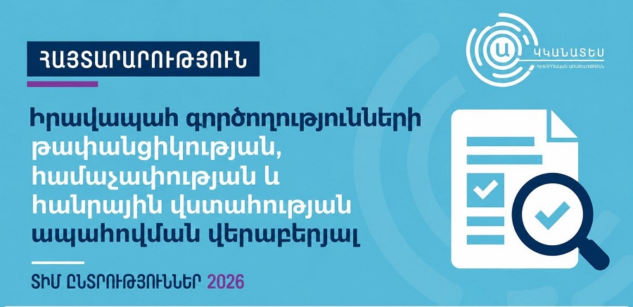 Քվեարկության նախաշեմին հատկապես կարևոր է, որ իրավապահ մարմինների գործողությունները լինեն ոչ միայն օրինական և հիմնավորված, այլև հնարավորինս թափանցիկ ու հաշվետու. «Ականատես»