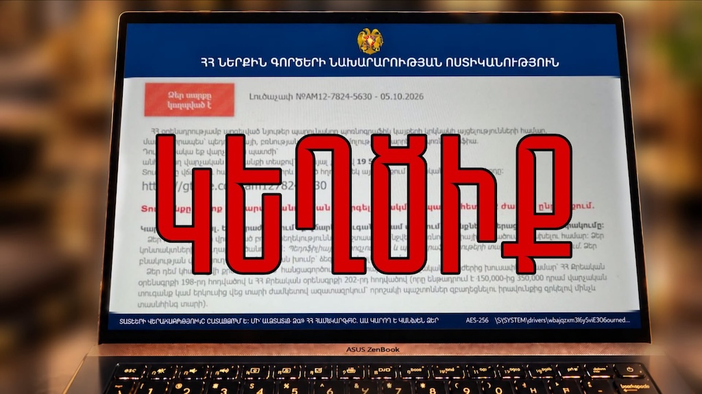 Զգուշացեք. Ոստիկանության անունից տարածվում են կեղծ հաղորդագրություններ
