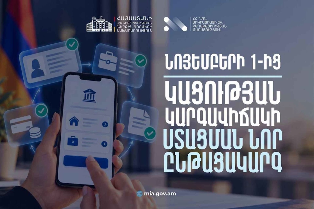 Նոյեմբերի 1-ից կացության կարգավիճակ ստանալու գործընթացներում մատուցվող ծառայությունները կթվայնացվեն, կփոփոխվեն կացության կարգավիճակի համար սահմանված պետական տուրքերը