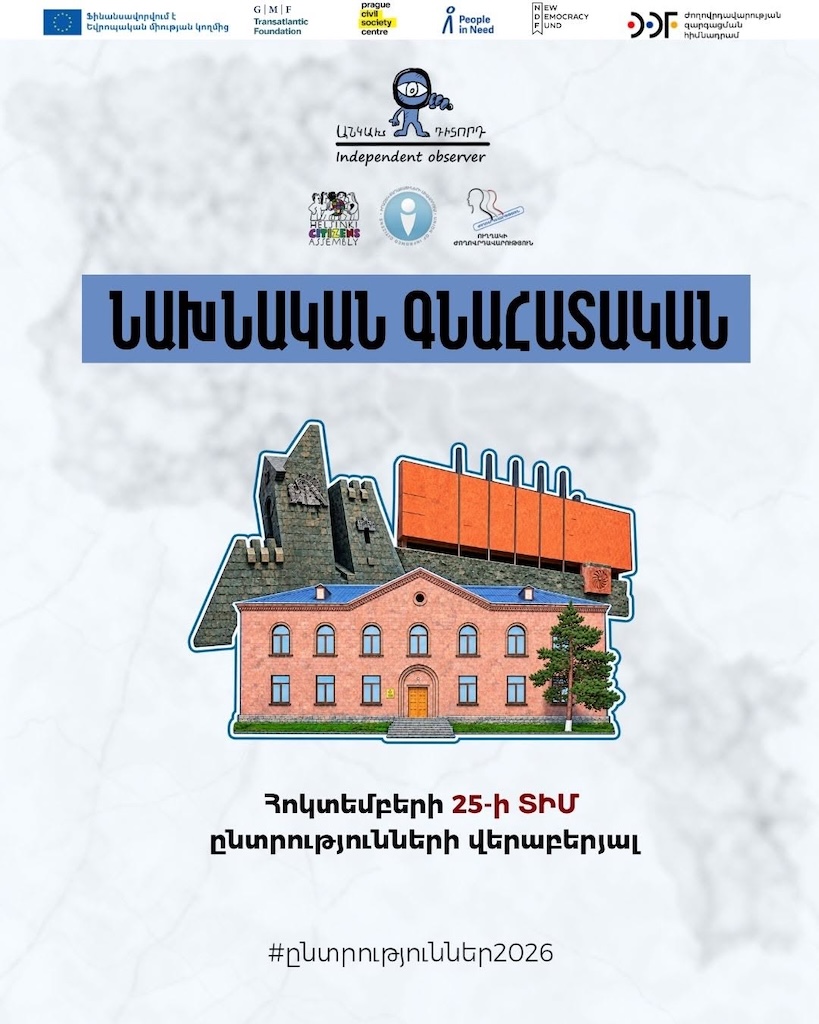 «Անկախ դիտորդ» դաշինքը ներկայացրել է հոկտեմբերի 25-ի ՏԻՄ ընտրությունների նախնական գնահատականը