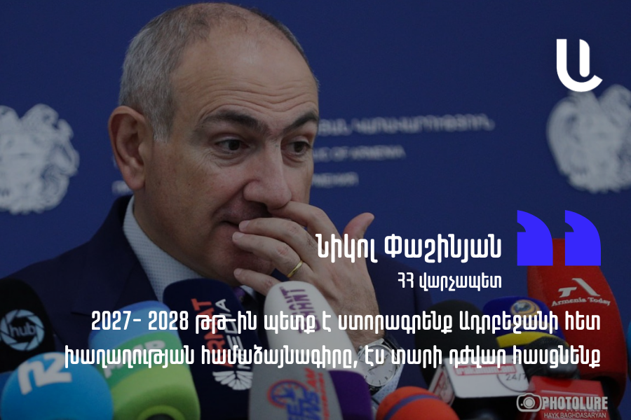 «Կարծում եմ՝ 2027-2028 թվականներին խաղաղության համաձայնագիրը պետք է ստորագրվի»․ Փաշինյան