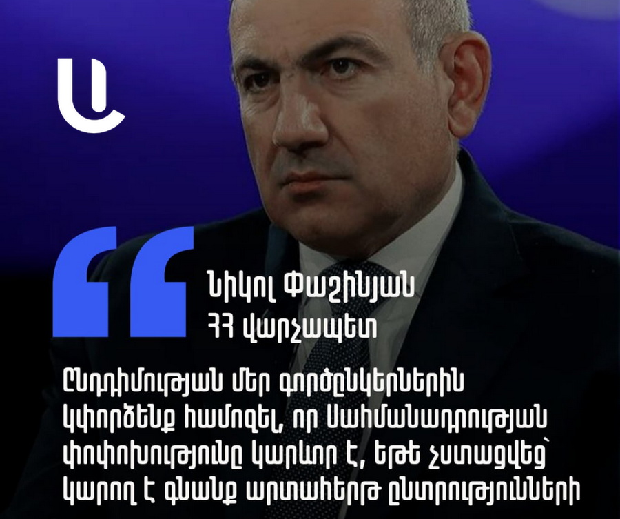 «Կփորձենք Սահմանադրության հարցում համոզել ընդդիմությանը, եթե չստացվեց, կգնանք ուրիշ սցենարներով, այդ թվում՝ կարող ենք նաեւ արտահերթ ընտրություններ անել»․ Փաշինյան