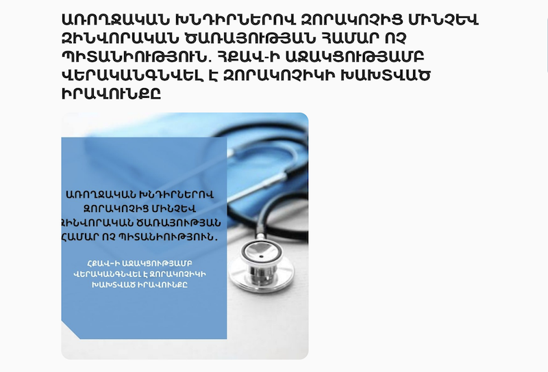 Առողջական խնդիրներով զորակոչից մինչև զինվորական ծառայության համար ոչ պիտանիություն․ ՀՔԱՎ-ի աջակցությամբ վերականգնվել է զորակոչիկի խախտված իրավունքը