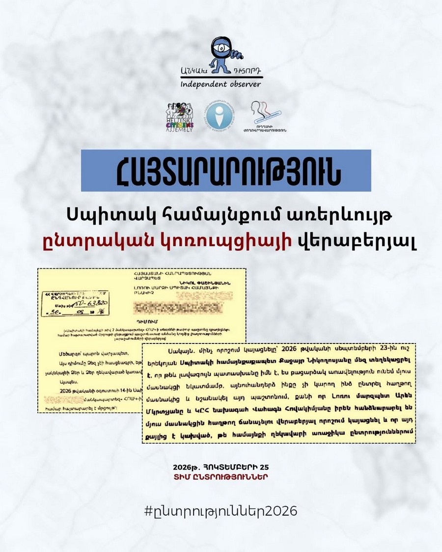 «Անկախ դիտորդ»-ն անթույլատրելի է համարում վարչական պաշտոններում քաղաքական նպատակահարմարությամբ և հովանավորչությամբ նշանակումները