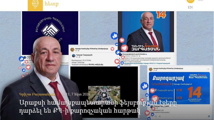 Արաքսի համայնքապետարանի ֆեյսբուքյան էջերը դարձել են ՔՊ-ի քարոզչական հարթակ. «Հետք»
