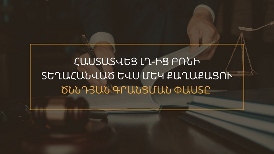 Հաստատվեց ԼՂ-ից բռնի տեղահանված ևս մեկ քաղաքացու ծննդյան գրանցման փաստը. ՀՔԱՎ